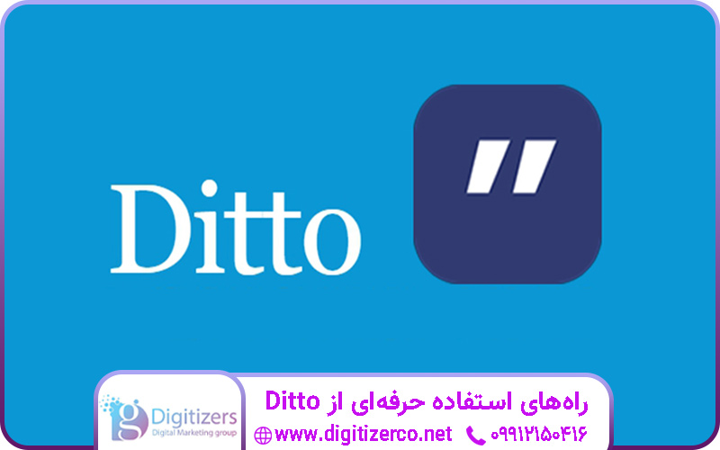 راه‌های استفاده حرفه‌ای از Ditto | دیجیتایزر