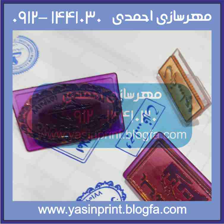 نمونه مهر اسم و فامیل