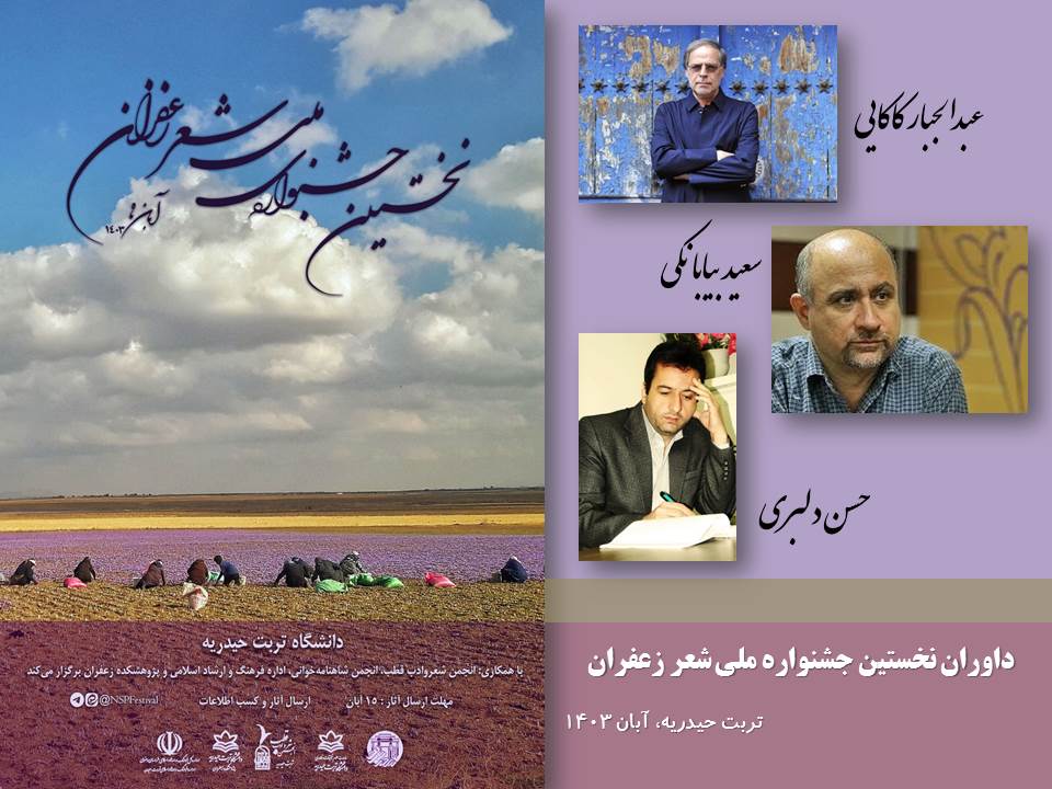 داوران نخستین جشنواره ملی شعر زعفران