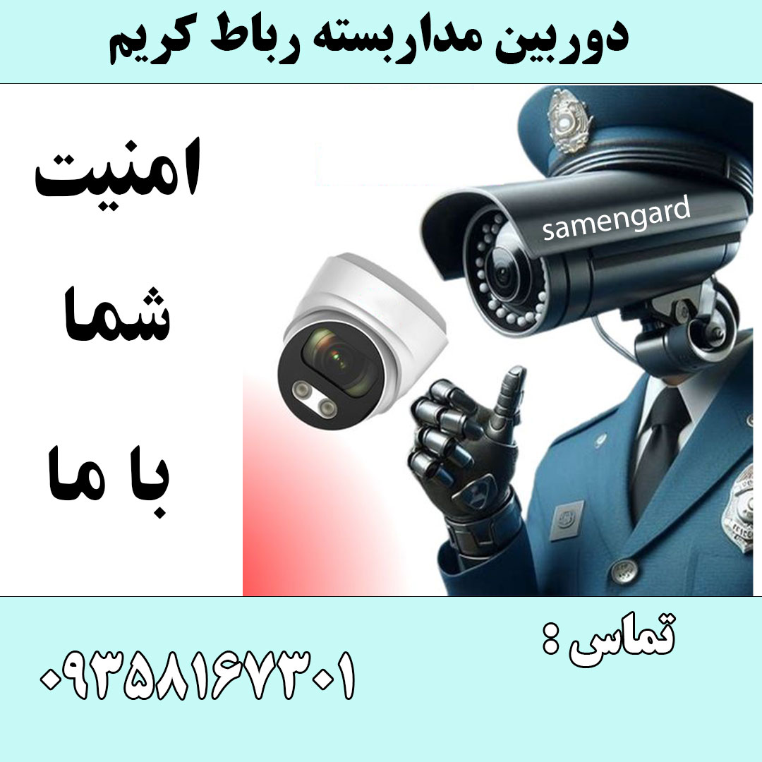 دوربین مداربسته رباط کریم