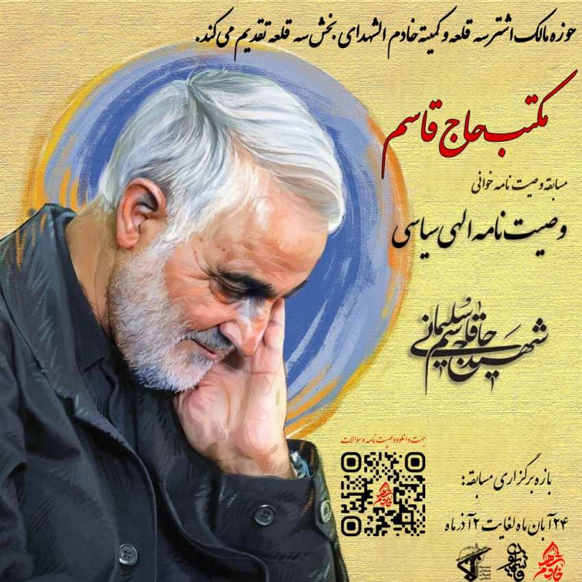 وصیت نامه سیاسی الهی شهید سردار حاج قاسم سلیمانی