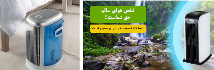 بهترین دستگاه تصفیه هوا برای مازندارن