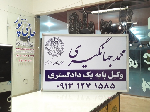 تابلو دکتری + تابلو پزشکی +  تابلو وکالت + تابلو مطب + تابلوساز حاجی پور