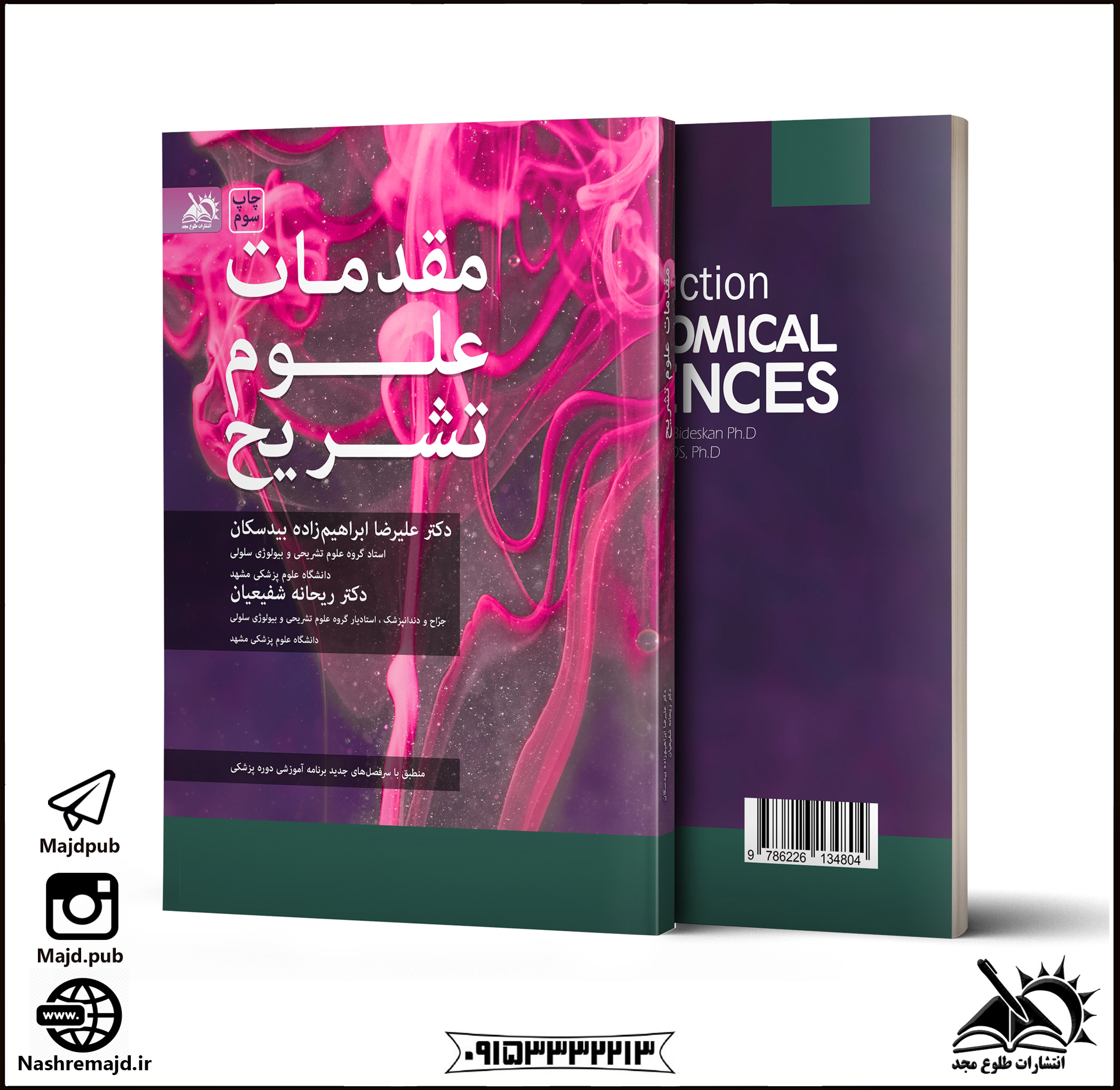 مقدمات علوم تشریح چاپ سوم