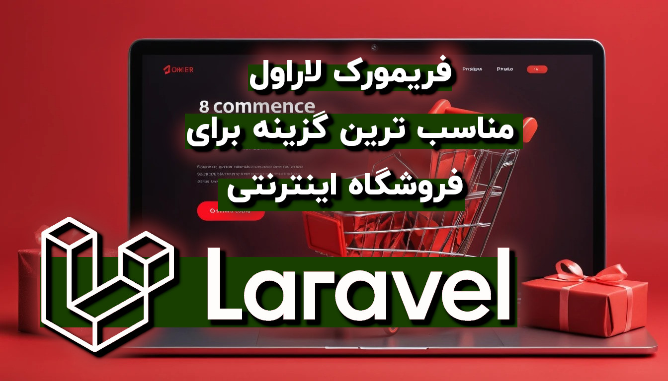 فریمورک لاراول