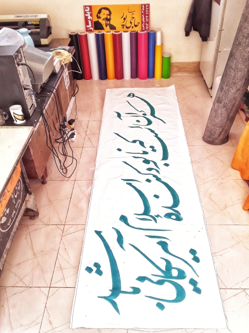 پارچه نویسی + پرده نویسی + پرچم نویسی + پلاکارد + تابلوساز حاجی پور