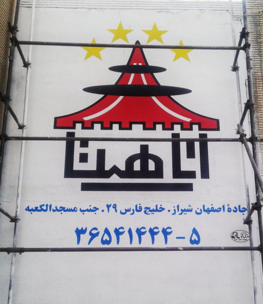دیوارنویسی + خطاطی روی دیوار + سوله نویسی + طراحی لوگو + تابلوساز حاجی پور