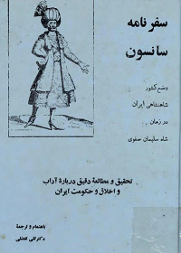 سفرنامه سانسون - جامعه شناسی شرقی
