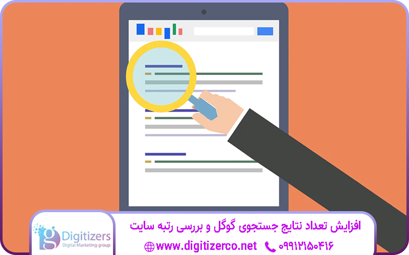 افزایش تعداد نتایج جستجوی گوگل و بررسی رتبه سایت