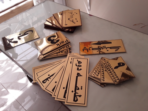 اتیکت + تابلو اداری + تابلو راهنما + تابلو استیل + تابلوساز حاجی پور