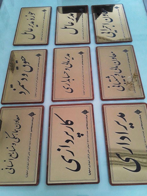 اتیکت + تابلو اداری + تابلو راهنما + تابلو استیل + تابلوساز حاجی پور