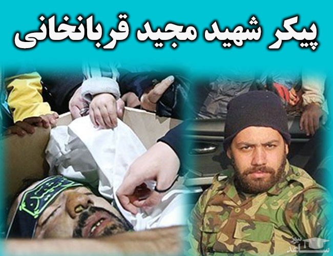 شهید مجید قربانخانی رو می‌شناسید؟