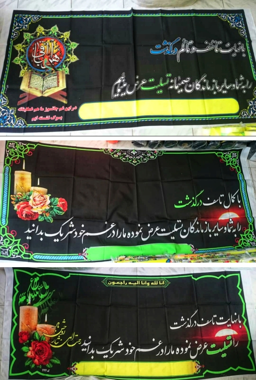 پارچه مکه + پارچه کربلا + پارچه تسلیت + پارچه فسفری + تابلوساز حاجی پور