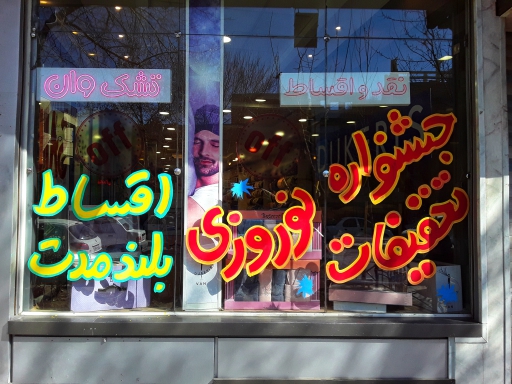 خطاطی روی شیشه + شیشه نویسی + تابلو نوستالژی + تابلو دهه 60 + تابلوساز حاجی پور