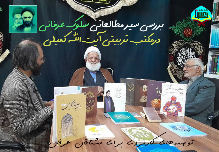 بررسی سیر مطالعاتی سلوک عرفانی در مکتب تربیتی آیت‌الله کمیلی