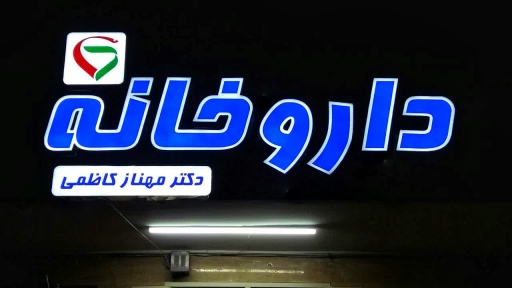 حروف چنلیوم + حروف چلنیوم + تابلو کامپوزیت + چنلیوم گرد + تابلوساز حاجی پور