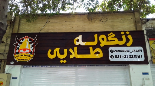 حروف چنلیوم + حروف چلنیوم + تابلو کامپوزیت + چنلیوم گرد + تابلوساز حاجی پور