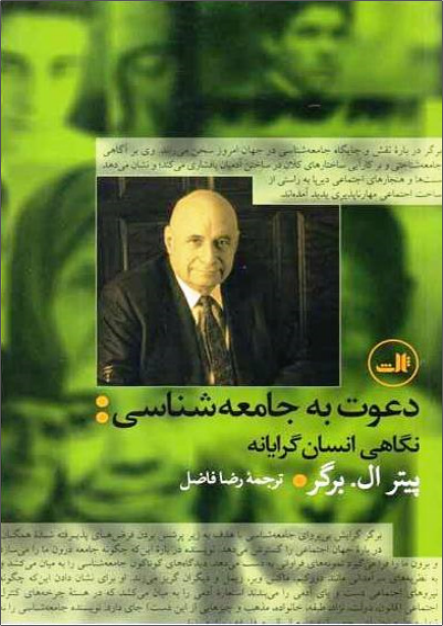 دعوت به جامعه شناسی - پیتر ال. برگر . جامعه شناسی شرقی