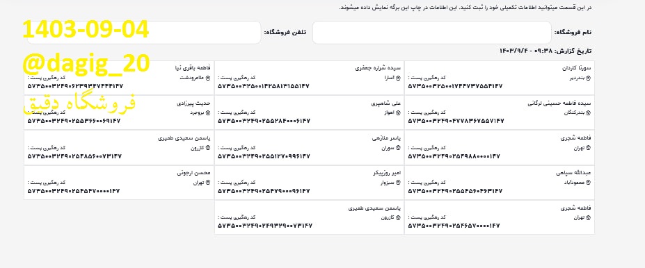 اطلاعات ارسالهای آذر  1403