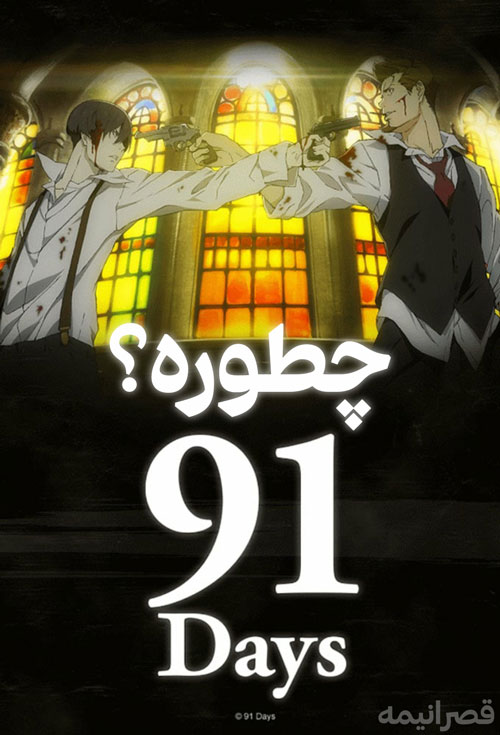 انیمه 91days