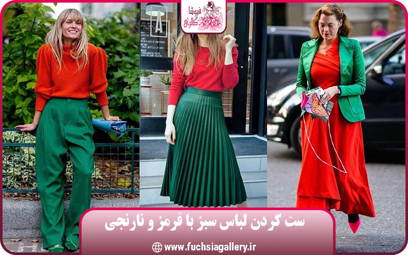  سبز و رنگ‌های گرم: استایلی پرانرژی و چشم‌نواز  | فیوشاگالری