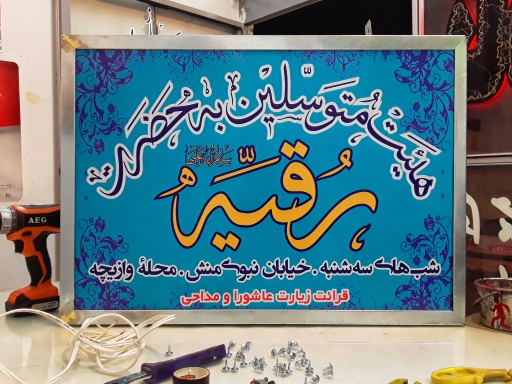 تابلو دکتری + تابلو پزشکی +  تابلو وکالت + تابلو مطب + تابلوساز حاجی پور