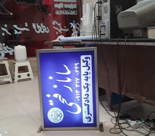 تابلو دکتری + تابلو پزشکی +  تابلو وکالت + تابلو مطب + تابلوساز حاجی پور