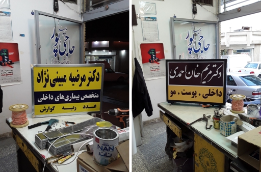 تابلو دکتری + تابلو پزشکی +  تابلو وکالت + تابلو مطب + تابلوساز حاجی پور