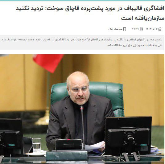 قالیباف و قاچاق سازمان یافته سوخت