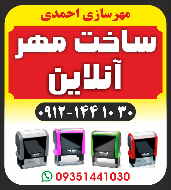 ساخت مهر آنلاین جنت آباد