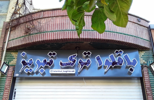 حروف چنلیوم + حروف چلنیوم + تابلو کامپوزیت + چنلیوم گرد + تابلوساز حاجی پور