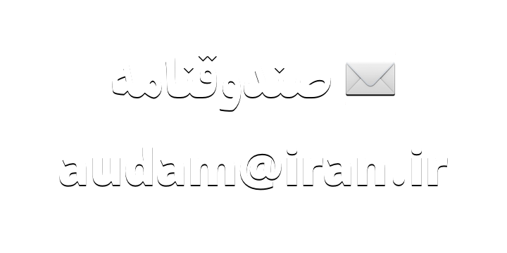 audam@iran.ir