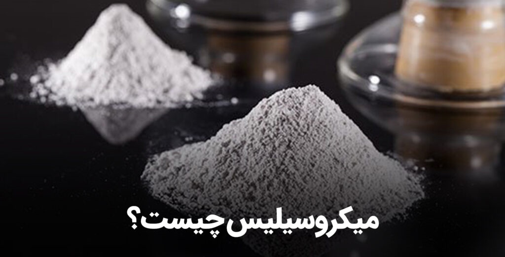 میکروسیلیس چیست؟