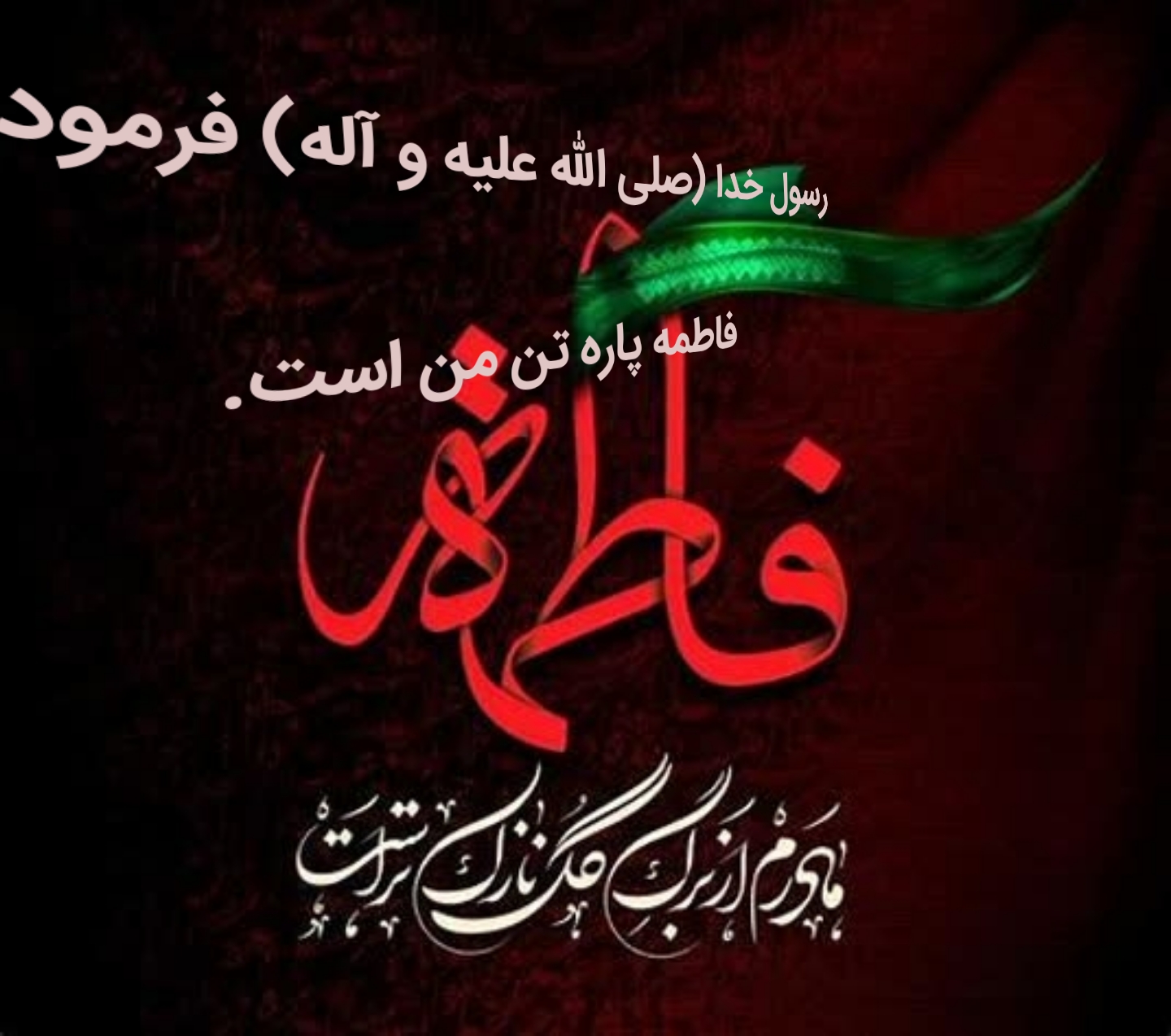 ان الله لیغضب لغضب فاطمه