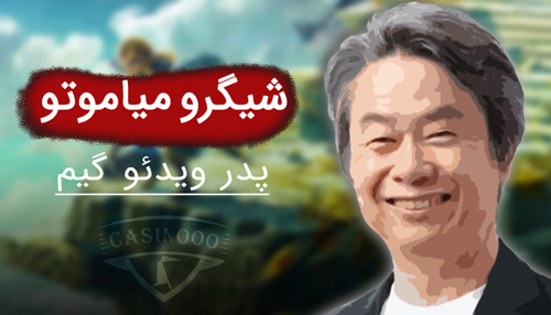 شیگرو میاموتو