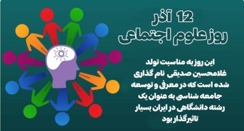 روز علوم اجتماعی - جامعه شناسی شرقی