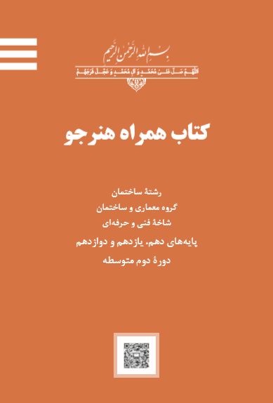 دانلود کتاب همراه هنرجو ساختمان