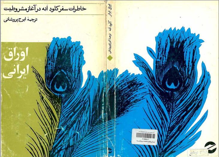 سفرنامه کلود انه - اوراق ایرانی - جامعه شناسی شرقی