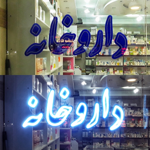 تابلو ال ای دی + تابلو نئون پلکسی + تابلو روان + led + تابلوساز حاجی پور