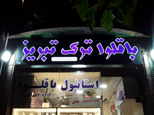 حروف چنلیوم + حروف چلنیوم + تابلو کامپوزیت + چنلیوم گرد + تابلوساز حاجی پور