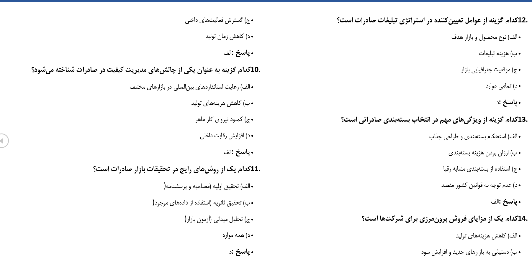 نمونه سوالات تستی مدیریت بازاریابی صادرات گوهریان