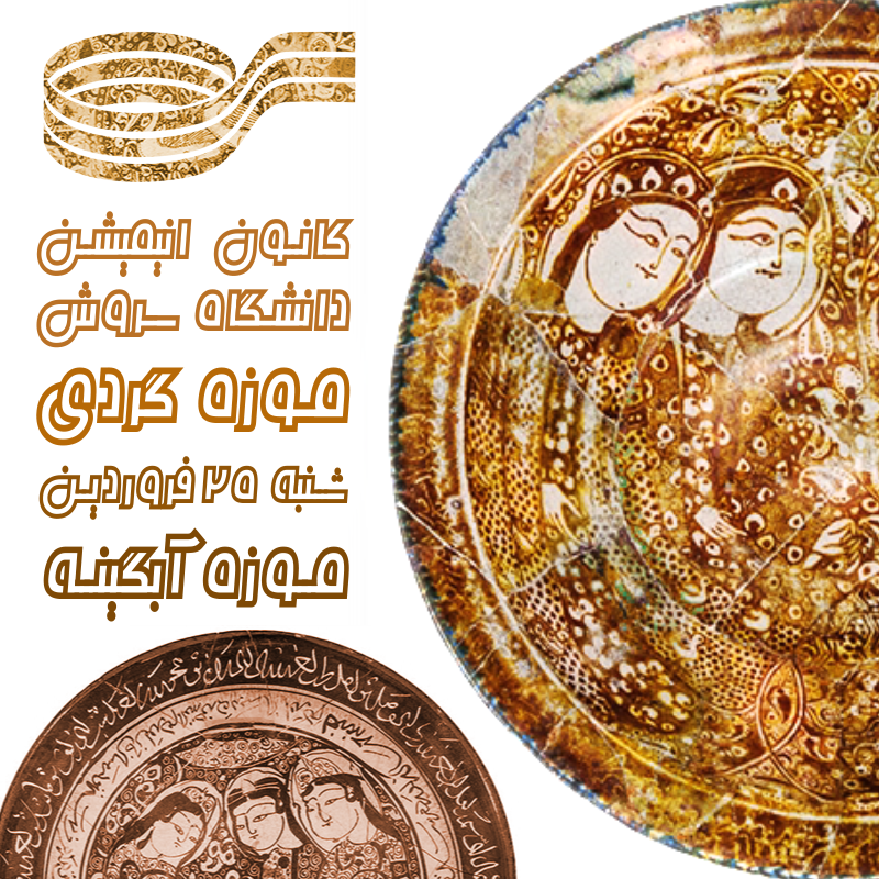 کانون انیمیشن سروش رویداد موزه گردی موزه آبگینه