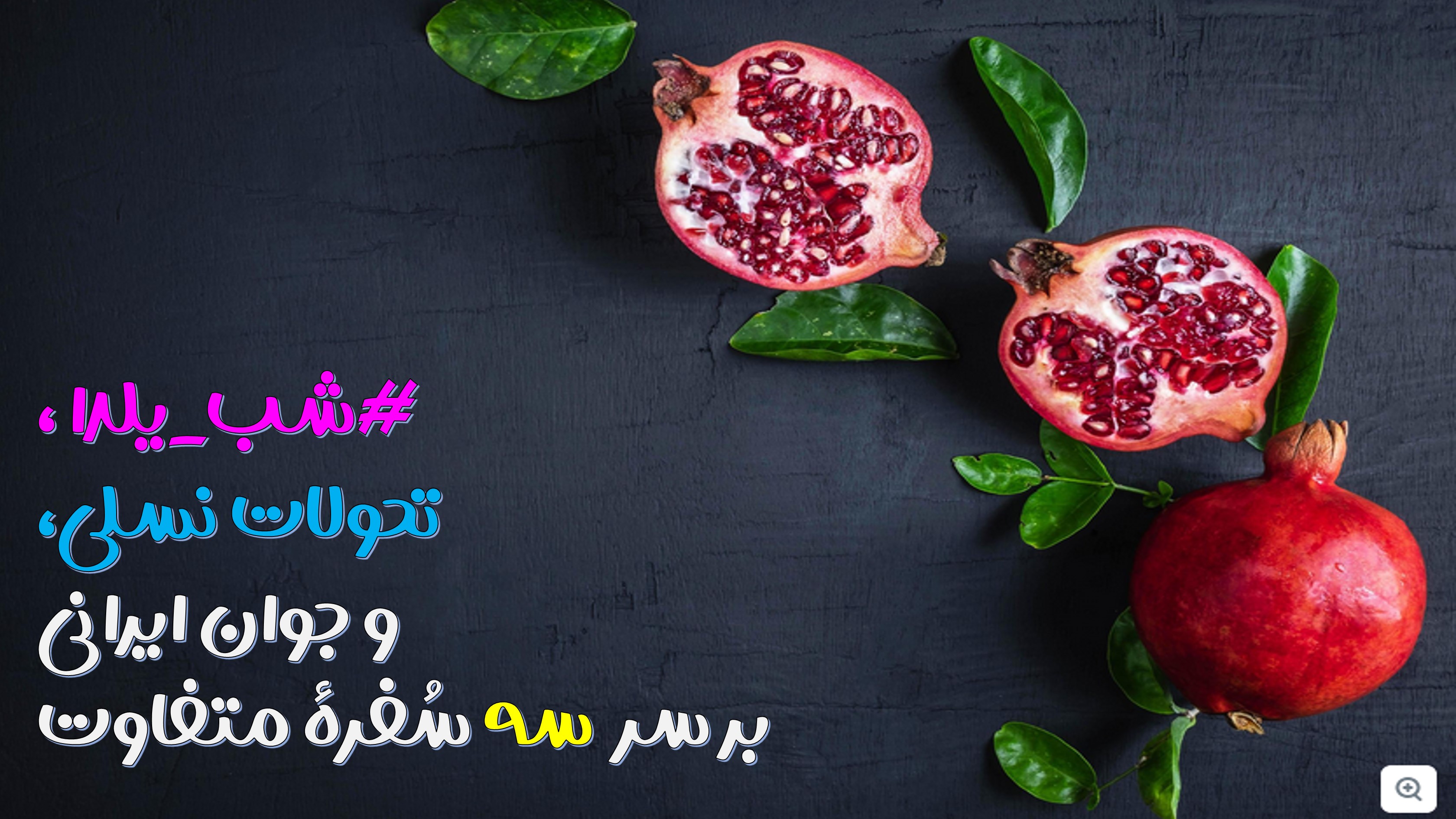 🍉شب یلدا، تحولات نسلی، و جوان ایرانی بر سر سه سفره متفاوت