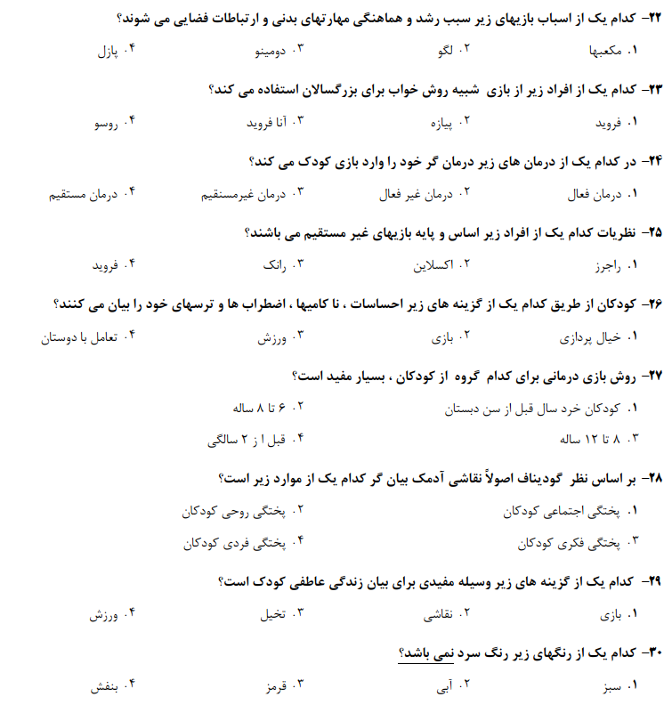 نمونه سوالات امتحانی روانشناسی بازی 