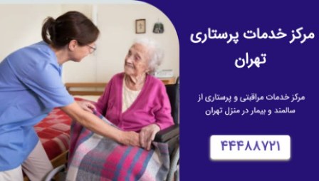 مرکز خدمات پرستاری تهران