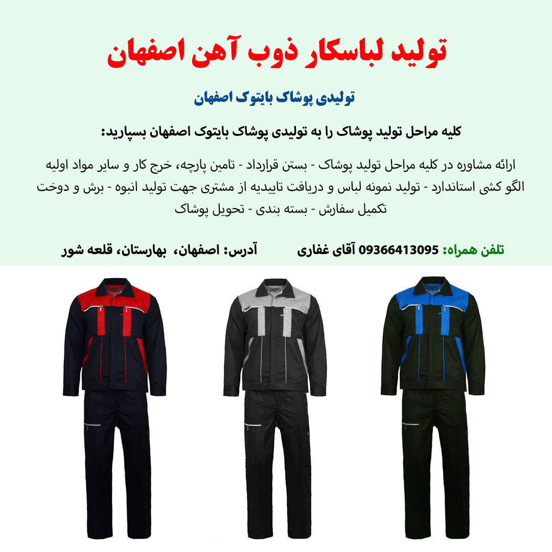 تولید لباس کار فرم ذوب آهن در اصفهان