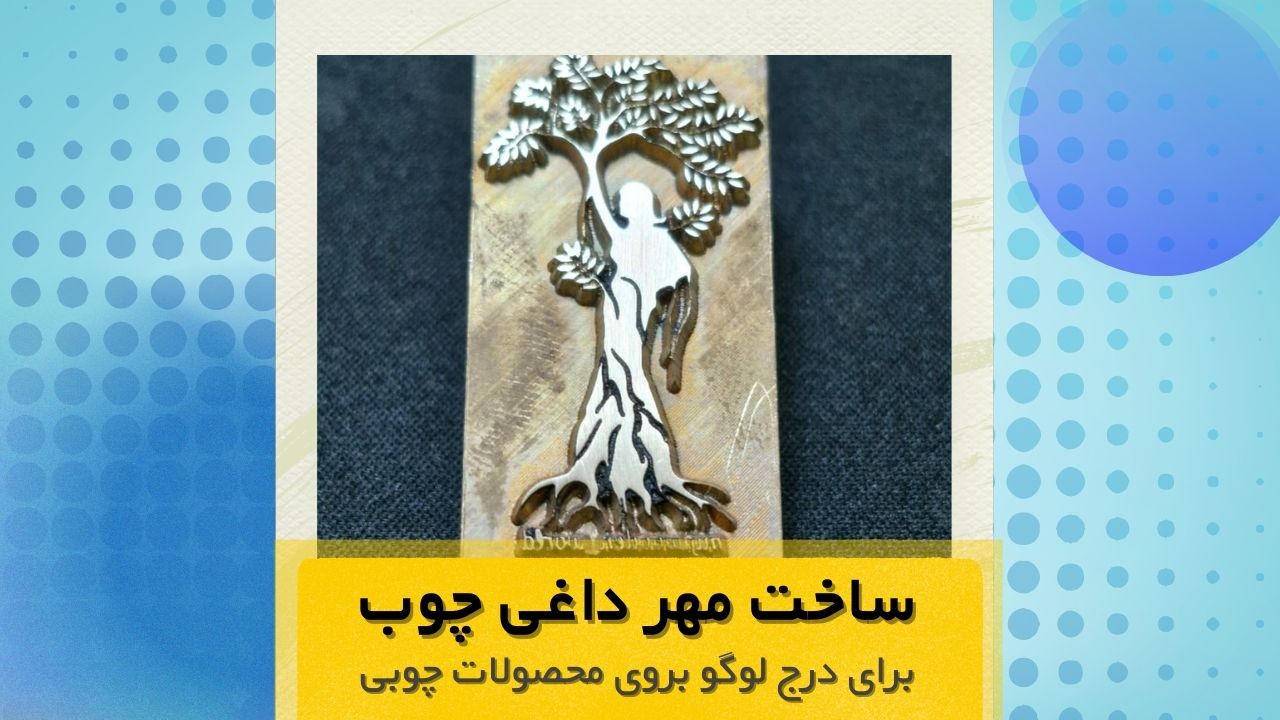 مهر داغی چوب 