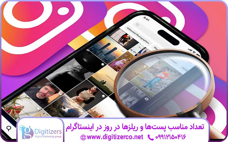 تعداد مناسب پست‌ها و ریلزها در روز | دیجیتازر
