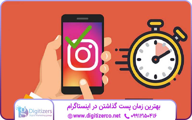 بهترین زمان‌ها برای انتشار پست در اینستاگرام و افزایش شانس رفتن به اکسپلور | دیجیتایزر