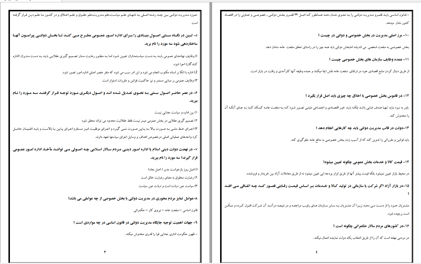 نمونه سوالات تشریحی کتاب مدیریت دولتی ایران دکتر دانایی فرد
